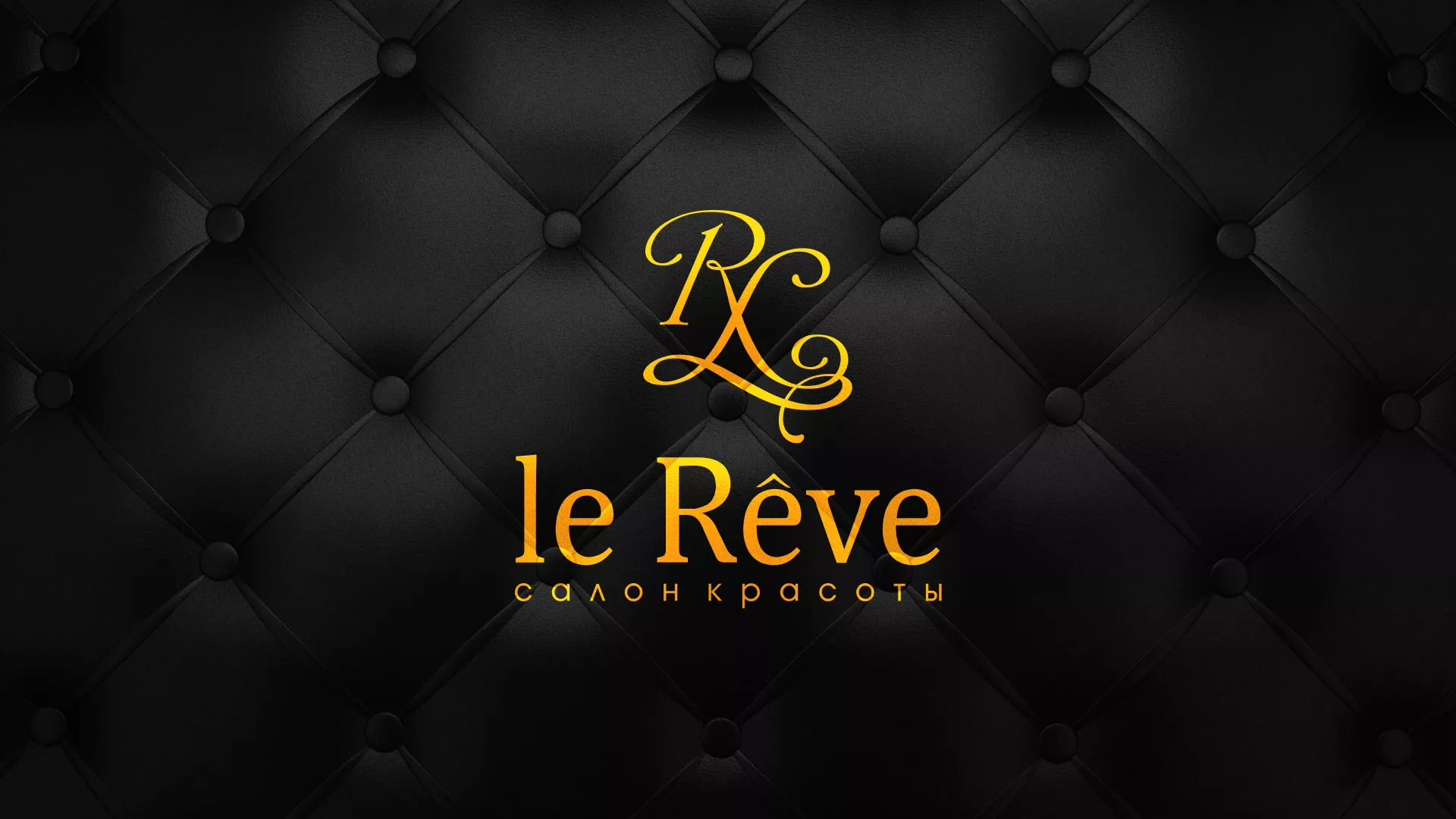 Разработка листовок для салона красоты «Le Reve» в Ленинске-Кузнецком